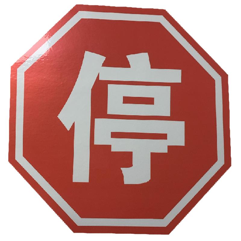 柠杺八角停字标识膜 25cm 张