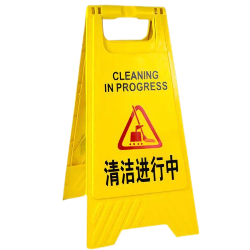 值盾 ZSYDON A字警示牌 清洁进行中/个