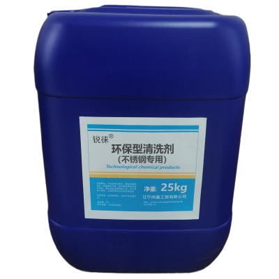 锐徕 环保型清洗剂(不锈钢专用) 25kg/桶 桶