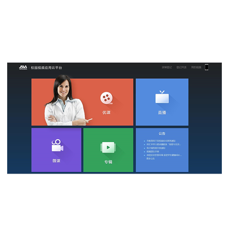奥威亚(AVA) | AVA视频资源管理系统V1.0 | 智慧教学管理平台 | 音频及会议系统
