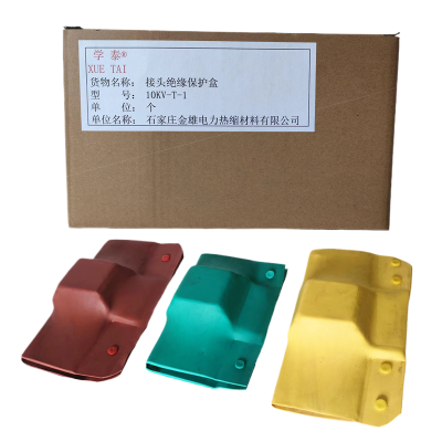 学泰 接头绝缘保护盒 10KV-T-1 个