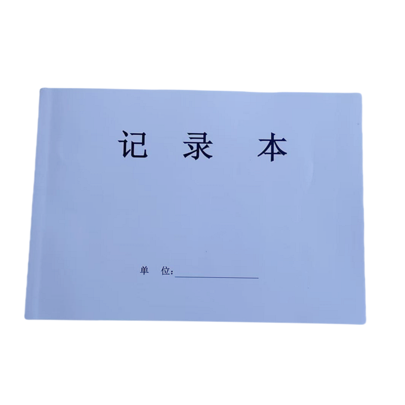 欣和小杨 定制记录本 148*210mm 单位:本