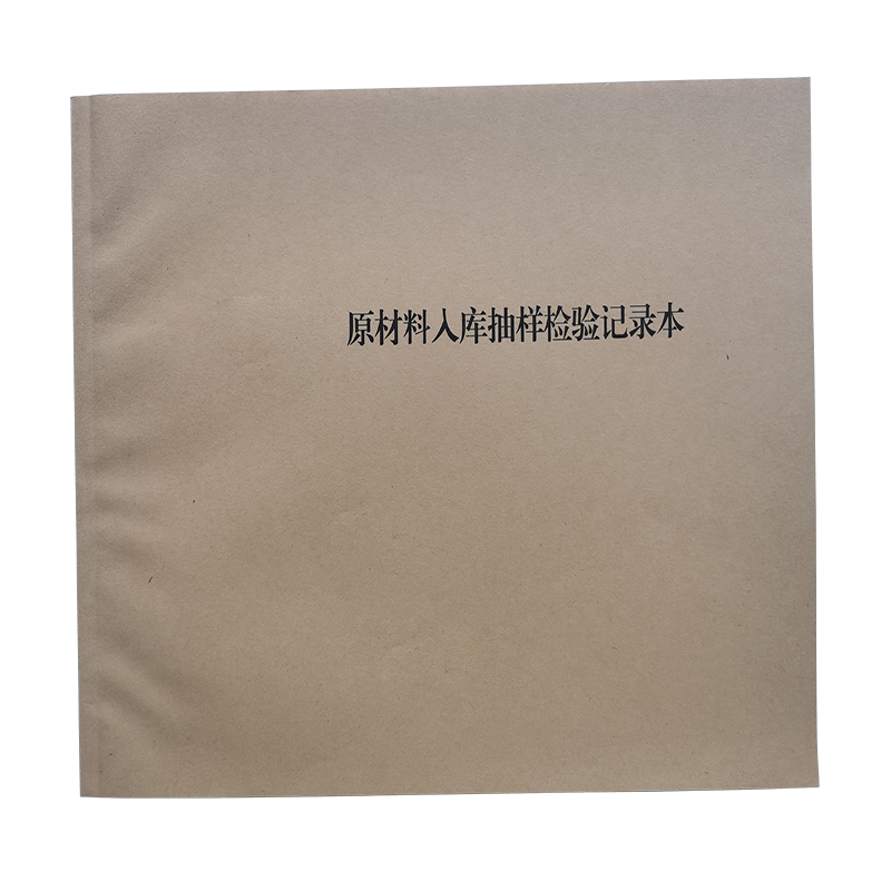 原材料入库抽样检验记录本 A4 本