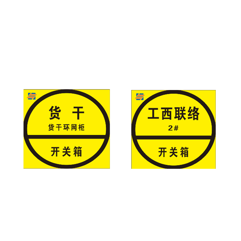 锐腾达 箱变标识牌 500*500mm 反光膜 块