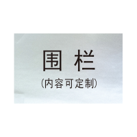 锐腾达 围栏标识牌(内容可定制)300*400mm 铝板反光膜 块