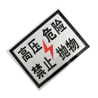 锐腾达 高压危险标+400*300mm 工程级反光膜+块