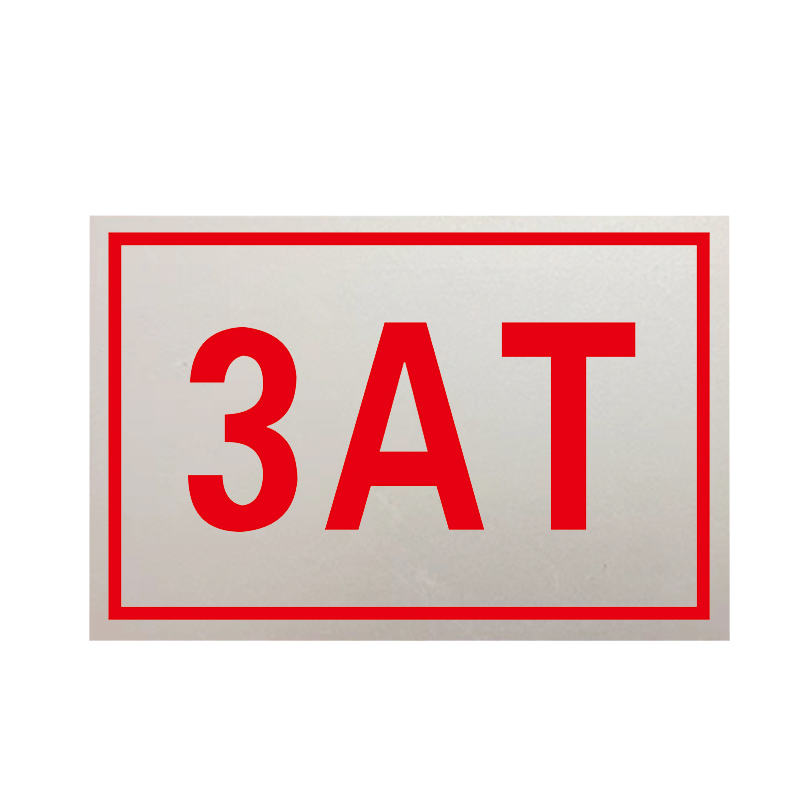 锐腾达 变压器编号标志牌 480*340mm 铝板反光膜 块