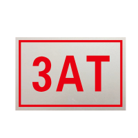 锐腾达 变压器编号标志牌 480*340mm 铝板反光膜 块