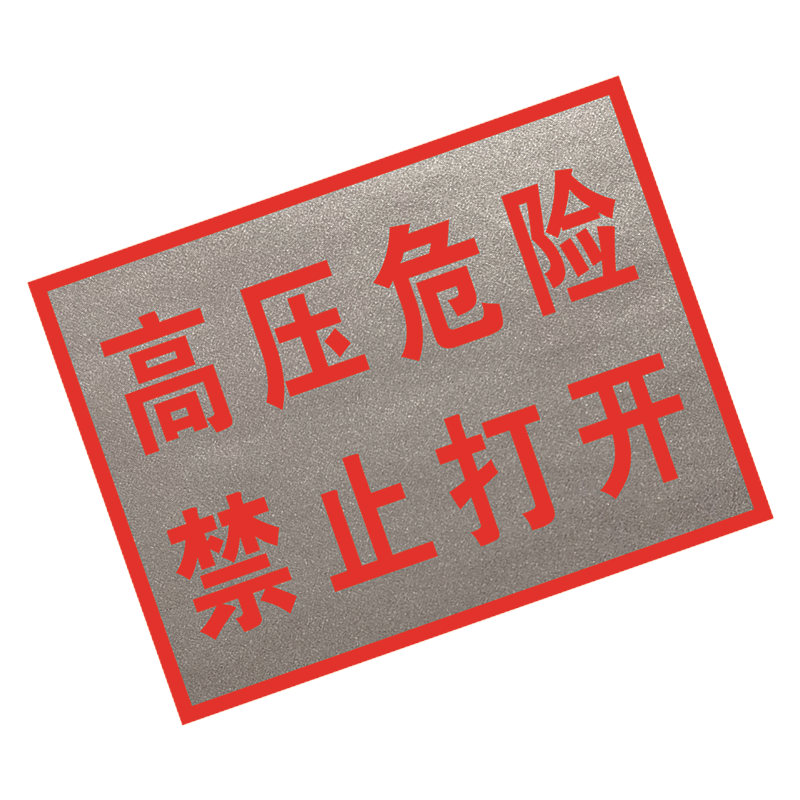 锐腾达 高压危险禁止打开标 400*300mm 铝板反光膜 块