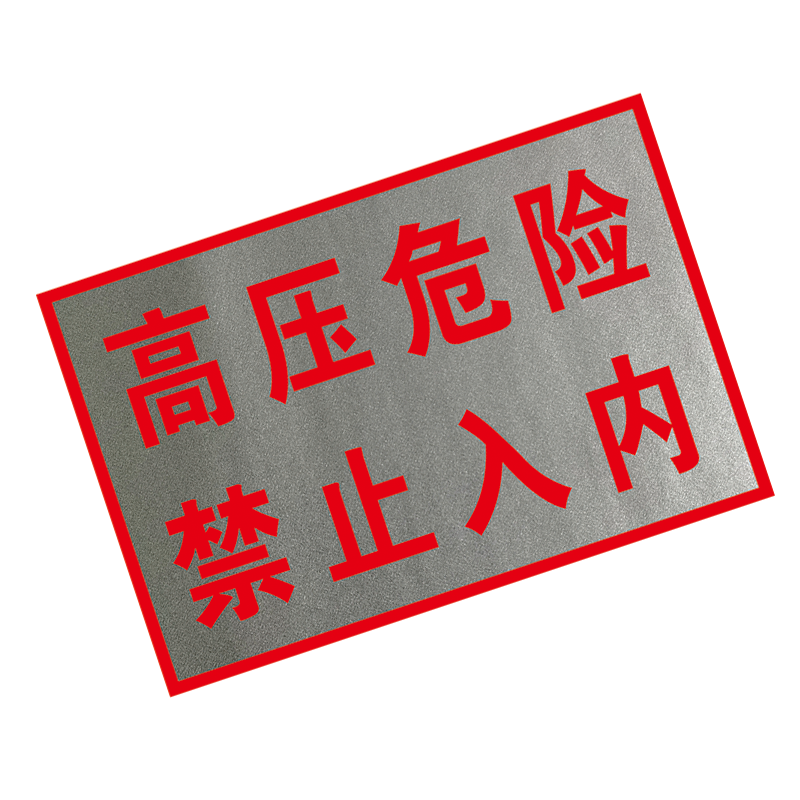 锐腾达 高压危险禁止入内标 600*400mm 铝板反光膜 块