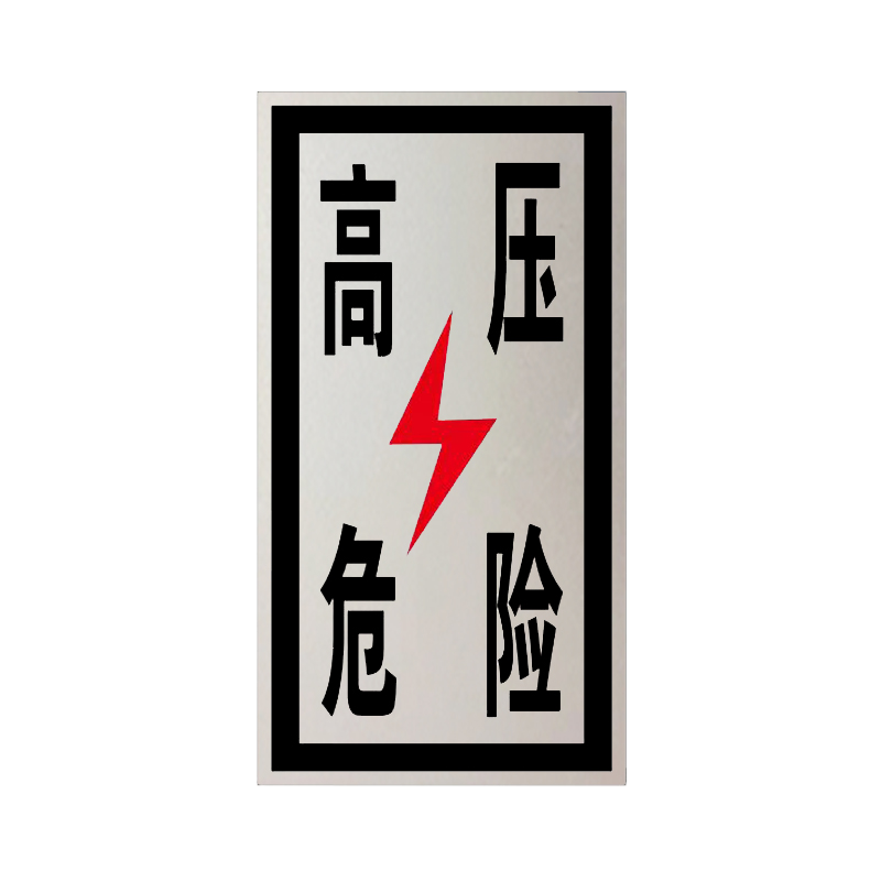 锐腾达 高压危险标 265*500mm 铝板反光膜 块