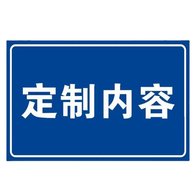 瑞季勤 标识标牌 1000*1000mm 平方米