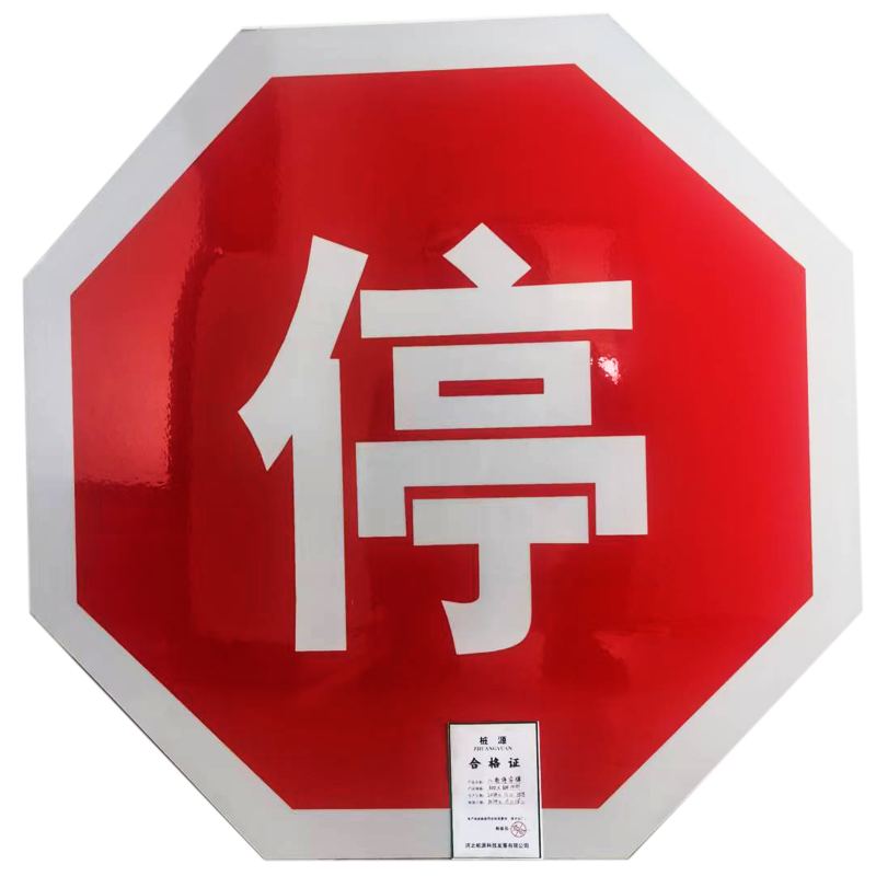 桩源 八角停字牌 600X600mm 个