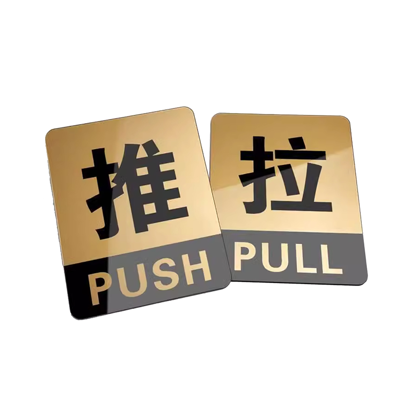 玉瑞尔 推拉标识贴(文字内容、颜色可定制) 10cm*8cm 个