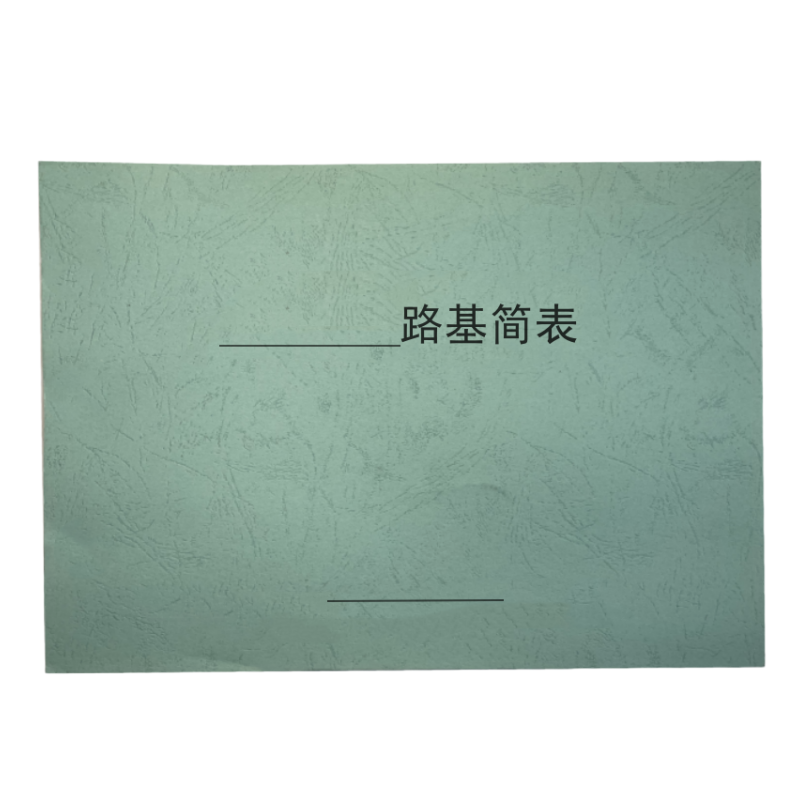 御才 定制路基简表 16K 本