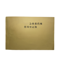 御才 急救箱药械使用登记簿 32K 本