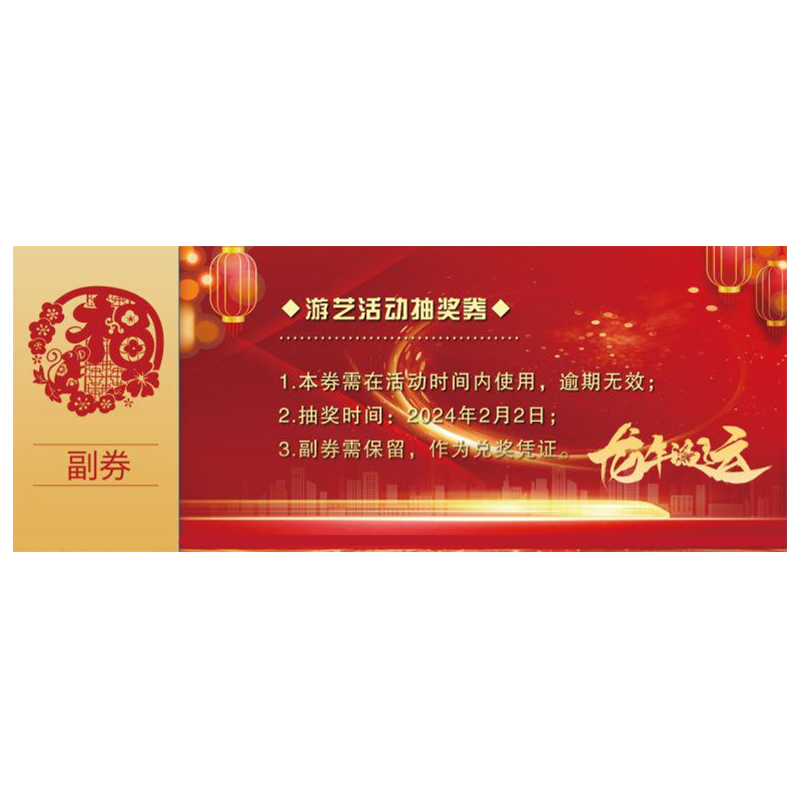 振之宏 抽奖券 20*8cm/200g打号压线 张