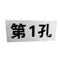 孔跨标反光标识