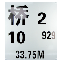 桥号标反光标牌