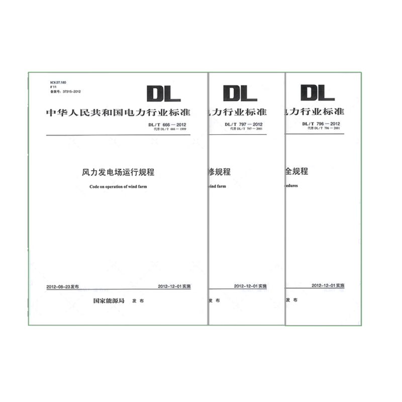 3本套装DL/T797-2012风力发电场检修规程 DL/T 666-2012风力发电场运行规程 DL/T 796-20