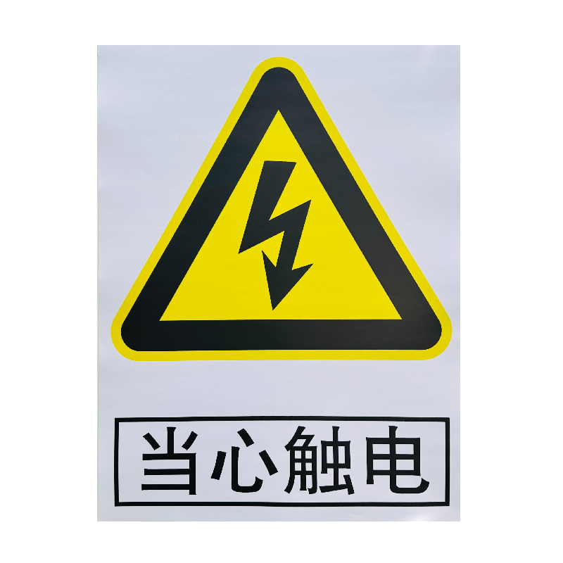 禄安瑞 标牌 当心触电 400mm*300mm个