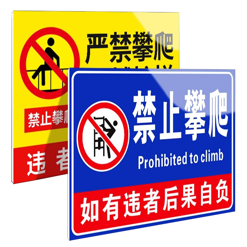 禁止攀爬标识牌 80*20cm 块