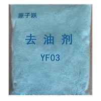 原子跃 去油剂 YF03 1kg/袋x20袋/箱