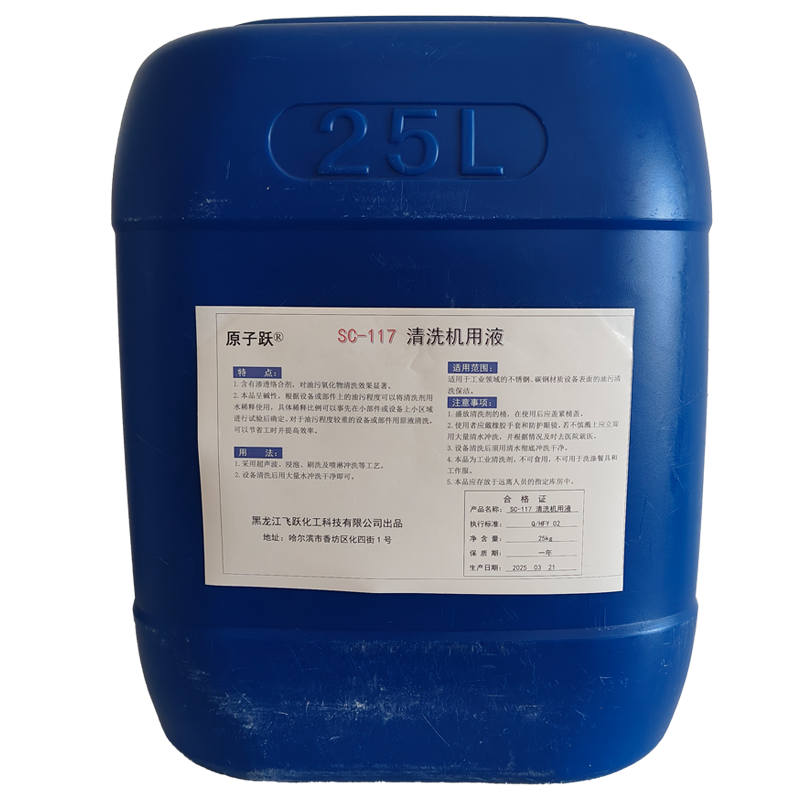 原子跃 清洗机用液 SC-117 25kg/桶