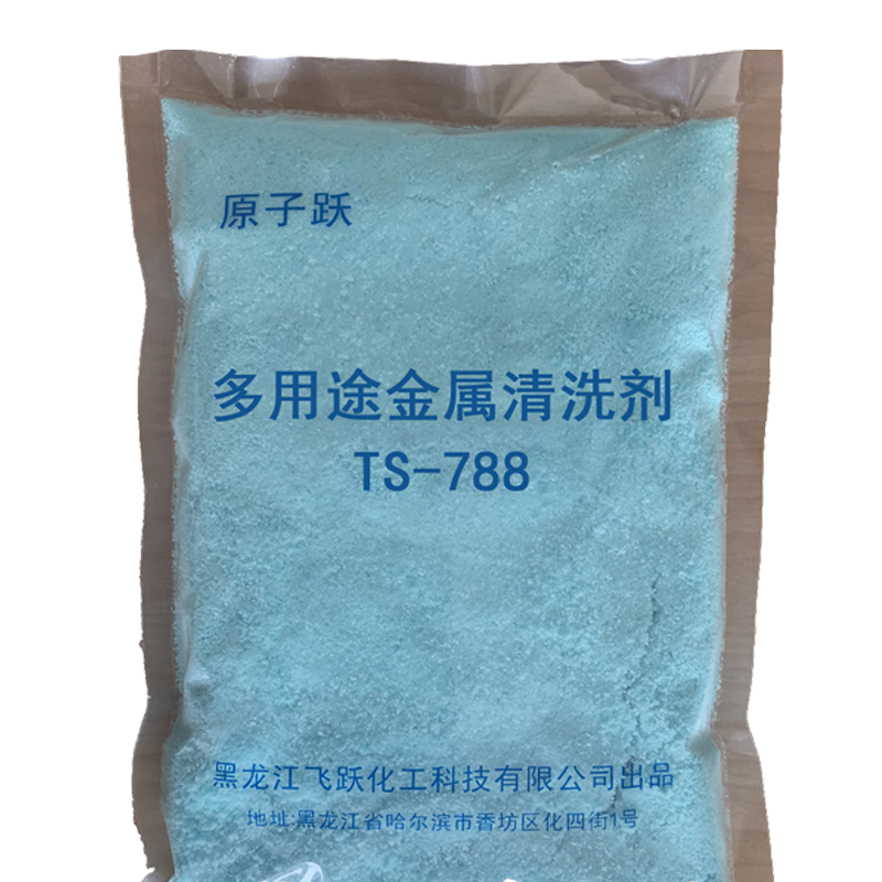 原子跃 多用途金属清洗剂 TS-788 1kg/袋x20袋/箱