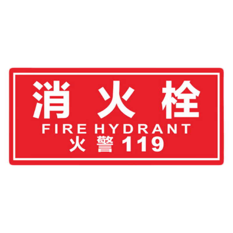 鸿灵睿芯 ZSMP07 消防栓标识(计价单位:张)