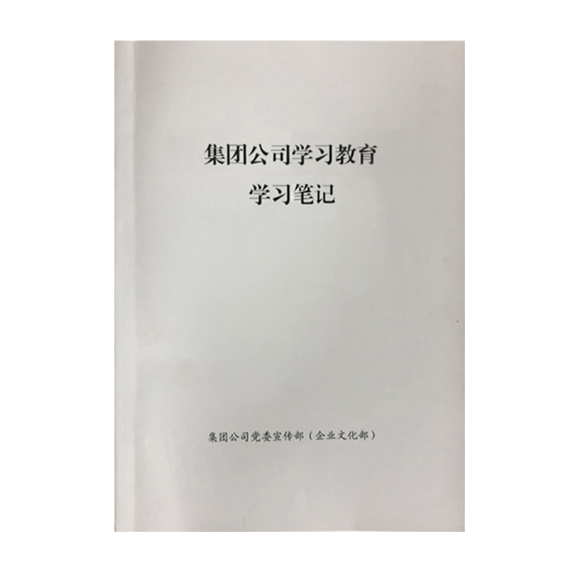 铁凇 集团公司学习教育学习笔记 A4 册