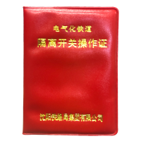 铁凇 隔离开关操作证 65*90mm 套