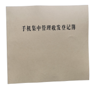 手机集中管理收发登记簿 A4 本