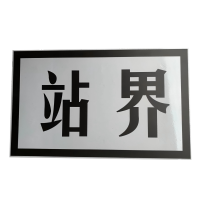 峰盟 交叉线标志 600*800mm 块