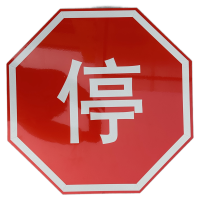 众城应鑫 八角停字牌 直径600mm 块