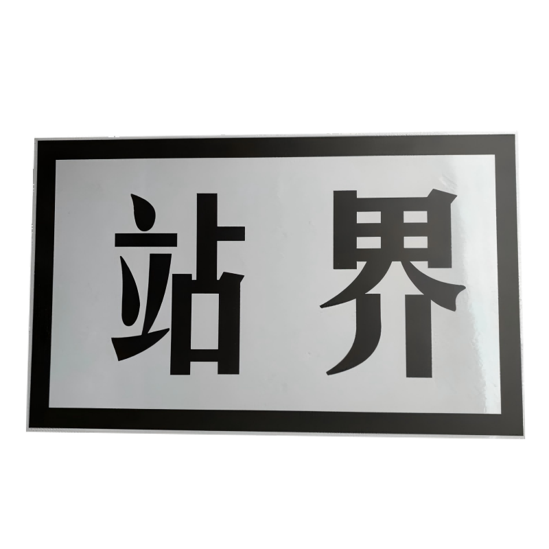 峰盟 小心火车标识 200*600mm 块