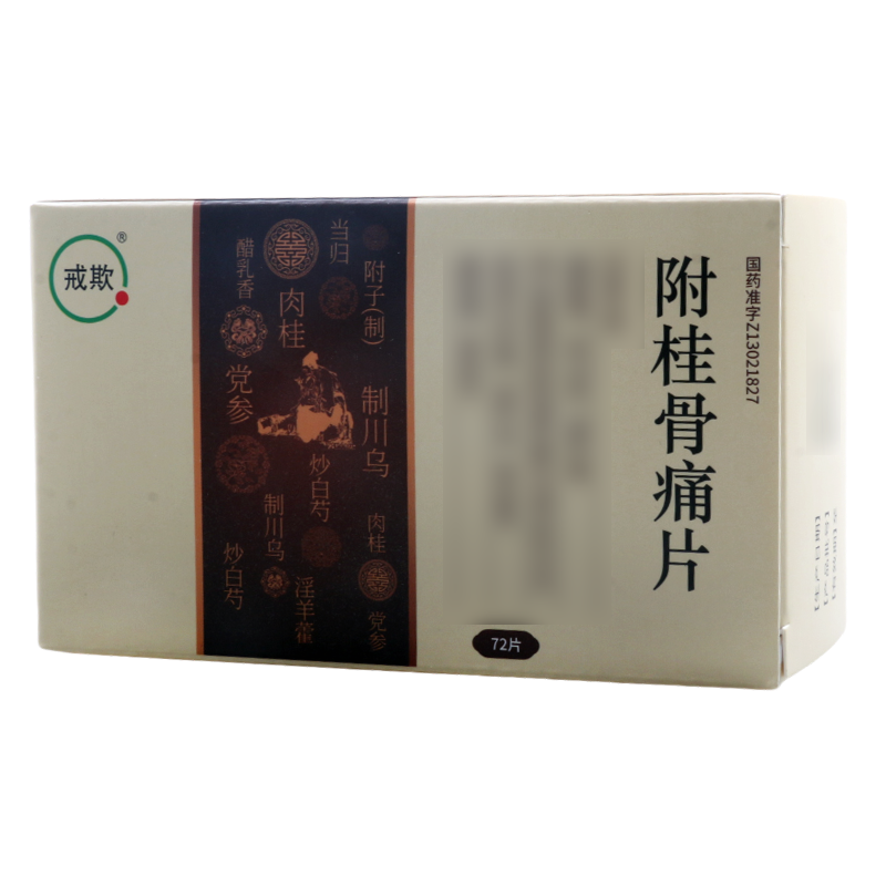戒欺 附桂骨痛片 0.33g*72片/盒