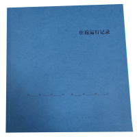 往返运行记录 A4 本