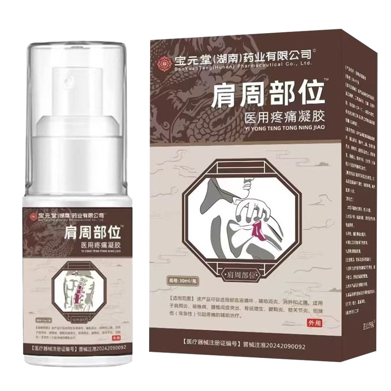 [3盒装]宝元堂肩周部位型医用退热凝胶喷雾剂肩周炎肩袖损伤肩膀疼痛官方正品宝元堂