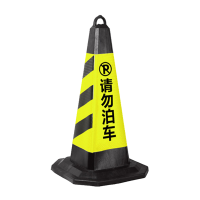 奇桄烁路锥黑黄请勿泊车6斤/个