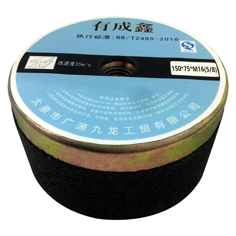 有成鑫 砂轮 150*75*M16(5/8)/片