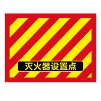 鸿灵睿芯 ZSMP08 450*340mm 灭火器放置区消防检查地面警示贴(计价单位:个)