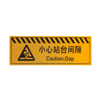 峰盟 小心站台间隙 120*40cm 块