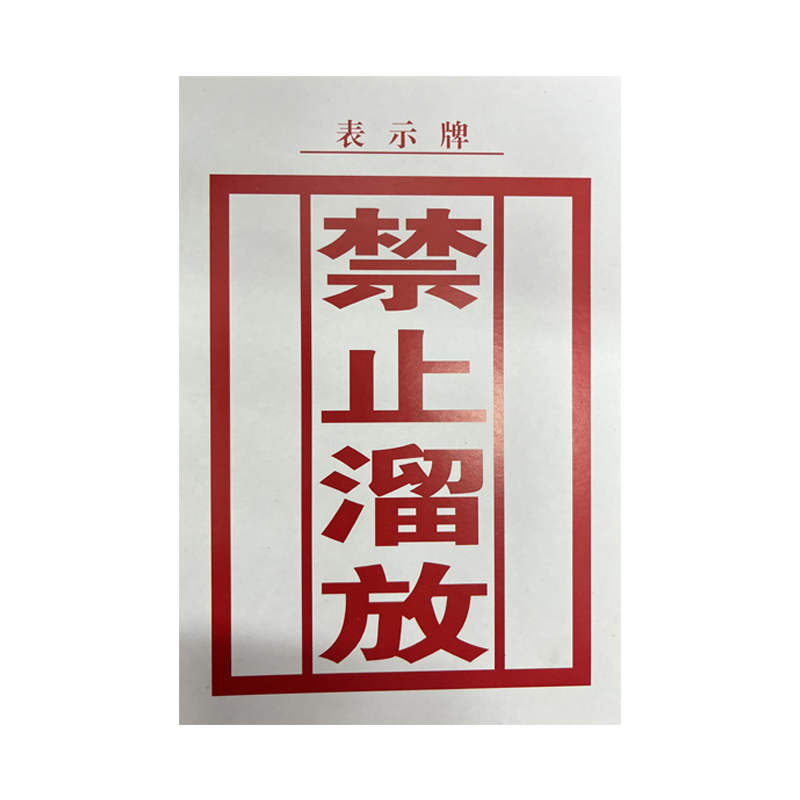 春铁吉印 禁止溜放表示牌 130*190mm 张