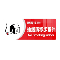瑞吉君 亚克力标识牌 禁止吸烟 块