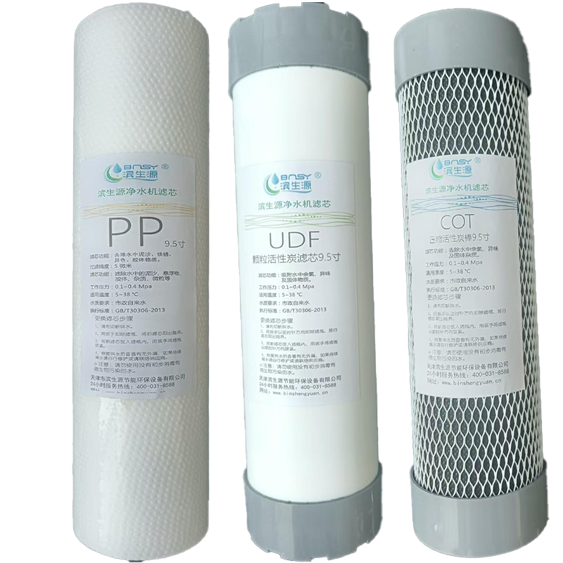 滨生源商用电器配件三级滤芯套装9.5寸BSY-S9.5(套)