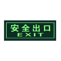 日目 安全出口指示牌自粘式 33*13cm包边式/块
