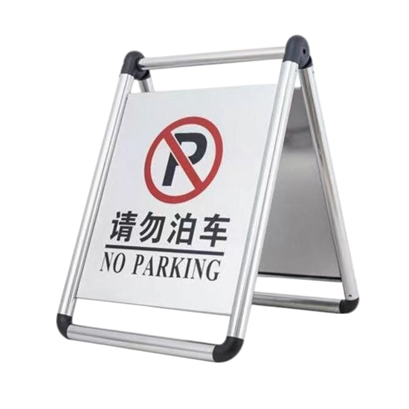 耀豪坤折叠式不锈钢停车标识牌62*43CM/个