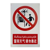 盾铁侠请勿靠近标识标牌可定制400*600mm/块