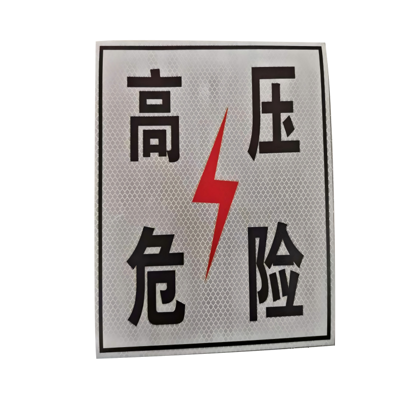 峰盟 高压危险标识牌 230*230mm 块